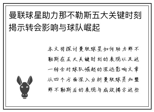 曼联球星助力那不勒斯五大关键时刻揭示转会影响与球队崛起