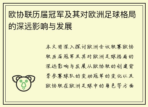 欧协联历届冠军及其对欧洲足球格局的深远影响与发展
