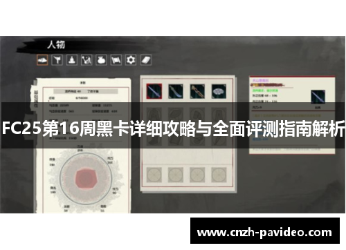 FC25第16周黑卡详细攻略与全面评测指南解析