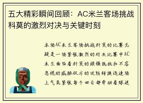 五大精彩瞬间回顾：AC米兰客场挑战科莫的激烈对决与关键时刻
