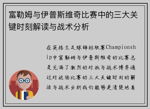 富勒姆与伊普斯维奇比赛中的三大关键时刻解读与战术分析