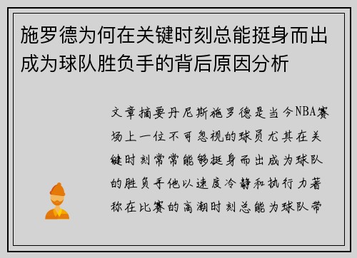 施罗德为何在关键时刻总能挺身而出成为球队胜负手的背后原因分析