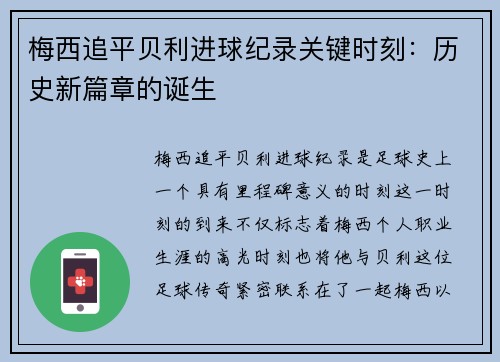 梅西追平贝利进球纪录关键时刻：历史新篇章的诞生