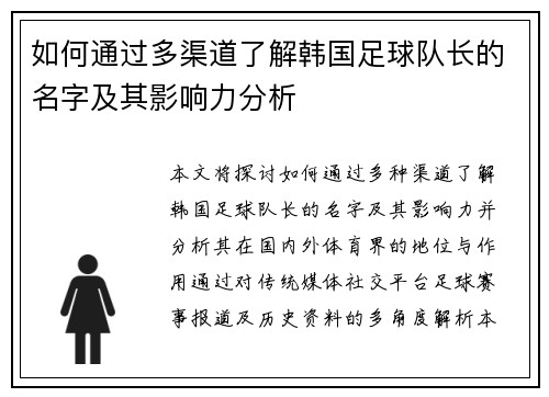 如何通过多渠道了解韩国足球队长的名字及其影响力分析