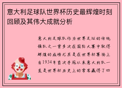 意大利足球队世界杯历史最辉煌时刻回顾及其伟大成就分析