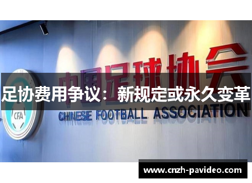 足协费用争议：新规定或永久变革