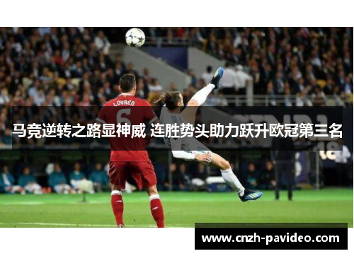 马竞逆转之路显神威 连胜势头助力跃升欧冠第三名 马竞逆转之路显神威 连胜势头助力跃升欧冠第三名