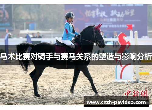马术比赛对骑手与赛马关系的塑造与影响分析 马术比赛对骑手与赛马关系的塑造与影响分析