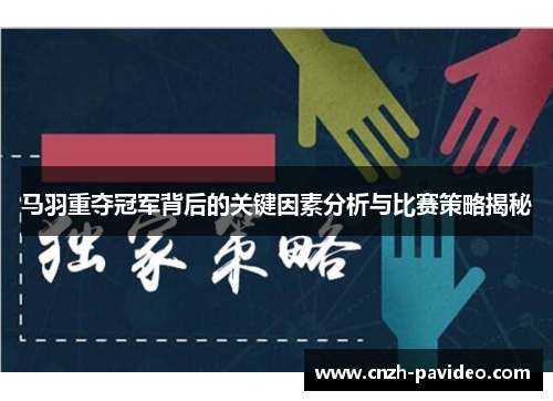 马羽重夺冠军背后的关键因素分析与比赛策略揭秘 马羽重夺冠军背后的关键因素分析与比赛策略揭秘
