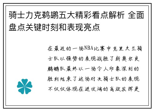 骑士力克鹈鹕五大精彩看点解析 全面盘点关键时刻和表现亮点 骑士力克鹈鹕五大精彩看点解析 全面盘点关键时刻和表现亮点