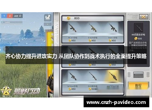 齐心协力提升进攻实力 从团队协作到战术执行的全面提升策略 齐心协力提升进攻实力 从团队协作到战术执行的全面提升策略