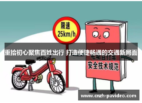 重拾初心聚焦百姓出行 打造便捷畅通的交通新局面 重拾初心聚焦百姓出行 打造便捷畅通的交通新局面