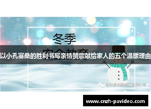 以小孔塞桑的胜利书写亲情赞歌献给家人的五个温暖理由 以小孔塞桑的胜利书写亲情赞歌献给家人的五个温暖理由