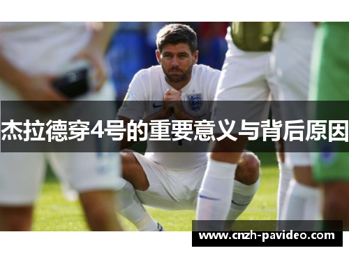 杰拉德穿4号的重要意义与背后原因 杰拉德穿4号的重要意义与背后原因
