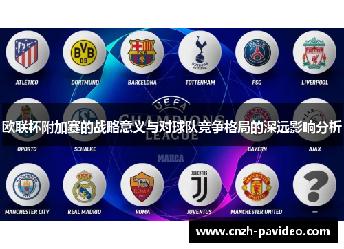 欧联杯附加赛的战略意义与对球队竞争格局的深远影响分析 欧联杯附加赛的战略意义与对球队竞争格局的深远影响分析