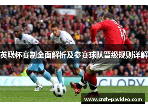 英联杯赛制全面解析及参赛球队晋级规则详解 英联杯赛制全面解析及参赛球队晋级规则详解