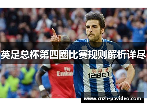 英足总杯第四圈比赛规则解析详尽 英足总杯第四圈比赛规则解析详尽