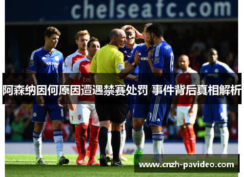 阿森纳因何原因遭遇禁赛处罚 事件背后真相解析