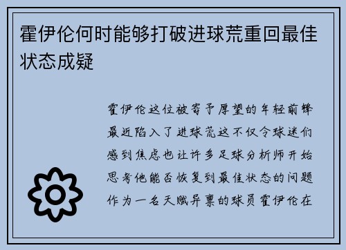 霍伊伦何时能够打破进球荒重回最佳状态成疑