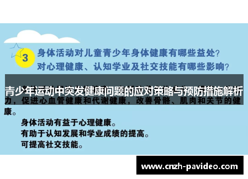 青少年运动中突发健康问题的应对策略与预防措施解析