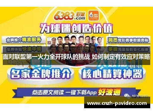 面对联盟第一火力全开球队的挑战 如何制定有效应对策略