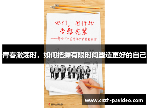 青春激荡时，如何把握有限时间塑造更好的自己