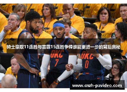 骑士豪取11连胜与雷霆15连胜争锋谁能更进一步的背后奥秘 骑士豪取11连胜与雷霆15连胜争锋谁能更进一步的背后奥秘