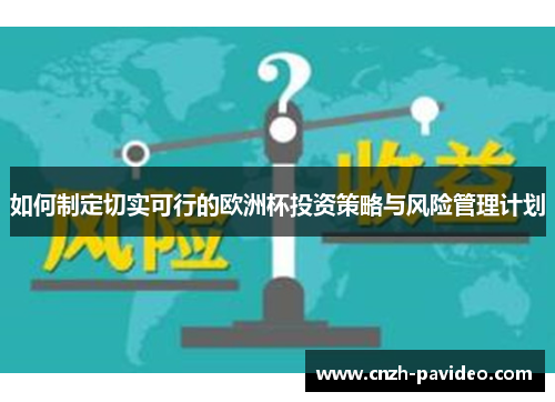 如何制定切实可行的欧洲杯投资策略与风险管理计划