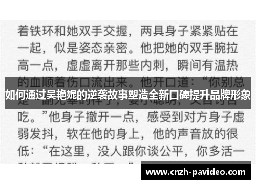 如何通过吴艳妮的逆袭故事塑造全新口碑提升品牌形象