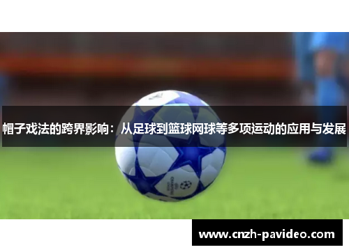 帽子戏法的跨界影响：从足球到篮球网球等多项运动的应用与发展