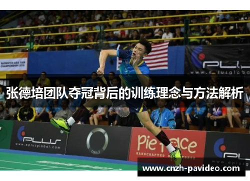 张德培团队夺冠背后的训练理念与方法解析