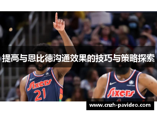 提高与恩比德沟通效果的技巧与策略探索