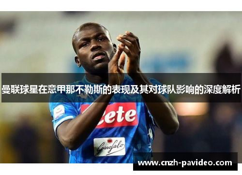 曼联球星在意甲那不勒斯的表现及其对球队影响的深度解析
