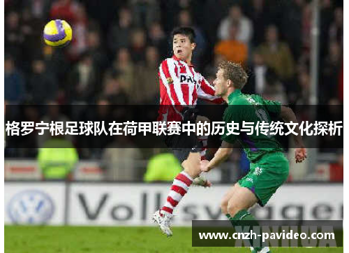 格罗宁根足球队在荷甲联赛中的历史与传统文化探析
