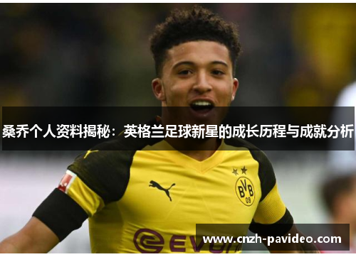 桑乔个人资料揭秘：英格兰足球新星的成长历程与成就分析