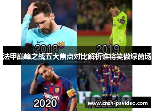 法甲巅峰之战五大焦点对比解析谁将笑傲绿茵场