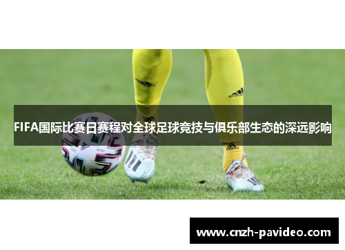 FIFA国际比赛日赛程对全球足球竞技与俱乐部生态的深远影响