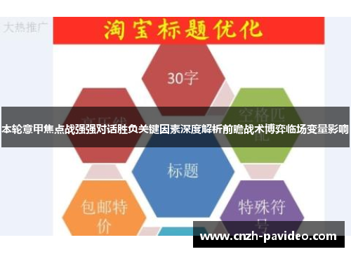 本轮意甲焦点战强强对话胜负关键因素深度解析前瞻战术博弈临场变量影响 本轮意甲焦点战强强对话胜负关键因素深度解析前瞻战术博弈临场变量影响