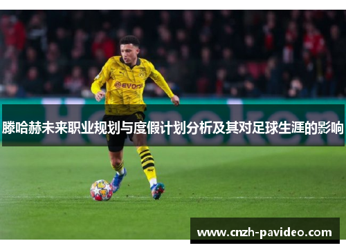 滕哈赫未来职业规划与度假计划分析及其对足球生涯的影响