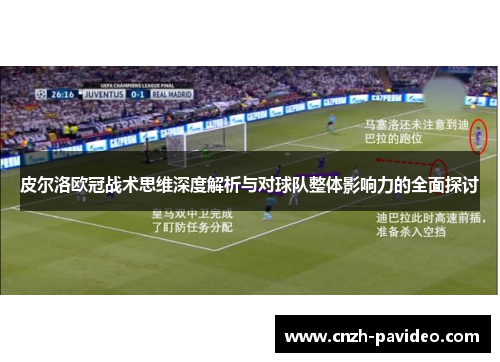 皮尔洛欧冠战术思维深度解析与对球队整体影响力的全面探讨