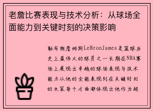 老詹比赛表现与技术分析：从球场全面能力到关键时刻的决策影响