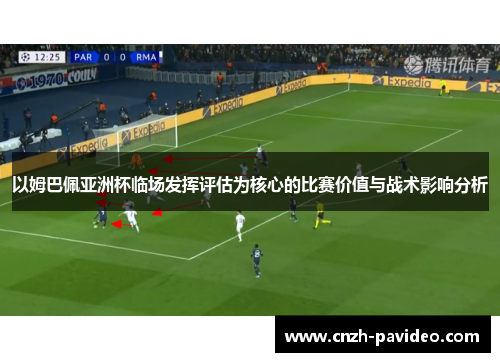 以姆巴佩亚洲杯临场发挥评估为核心的比赛价值与战术影响分析