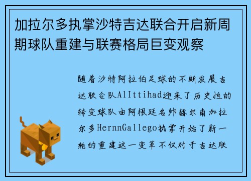 加拉尔多执掌沙特吉达联合开启新周期球队重建与联赛格局巨变观察 加拉尔多执掌沙特吉达联合开启新周期球队重建与联赛格局巨变观察