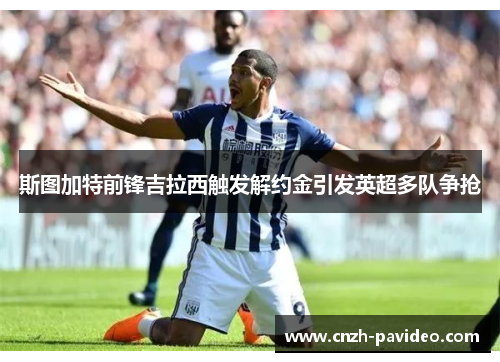 斯图加特前锋吉拉西触发解约金引发英超多队争抢 斯图加特前锋吉拉西触发解约金引发英超多队争抢