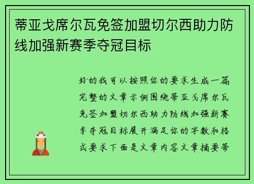 蒂亚戈席尔瓦免签加盟切尔西助力防线加强新赛季夺冠目标 蒂亚戈席尔瓦免签加盟切尔西助力防线加强新赛季夺冠目标