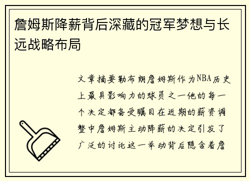 詹姆斯降薪背后深藏的冠军梦想与长远战略布局 詹姆斯降薪背后深藏的冠军梦想与长远战略布局