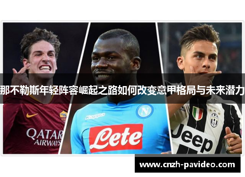 那不勒斯年轻阵容崛起之路如何改变意甲格局与未来潜力