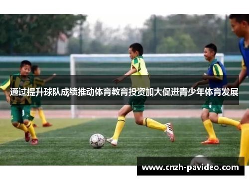 通过提升球队成绩推动体育教育投资加大促进青少年体育发展