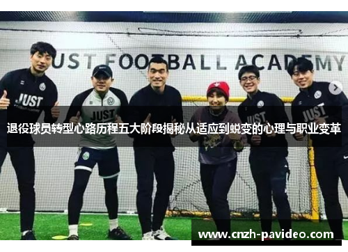 退役球员转型心路历程五大阶段揭秘从适应到蜕变的心理与职业变革