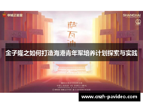 金子隆之如何打造海港青年军培养计划探索与实践